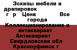 Эскизы мебели и драпировок E. Maincent (1889 г. р › Цена ­ 10 000 - Все города Коллекционирование и антиквариат » Антиквариат   . Свердловская обл.,Красноуфимск г.